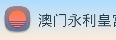 澳门永利皇宫网站 logo